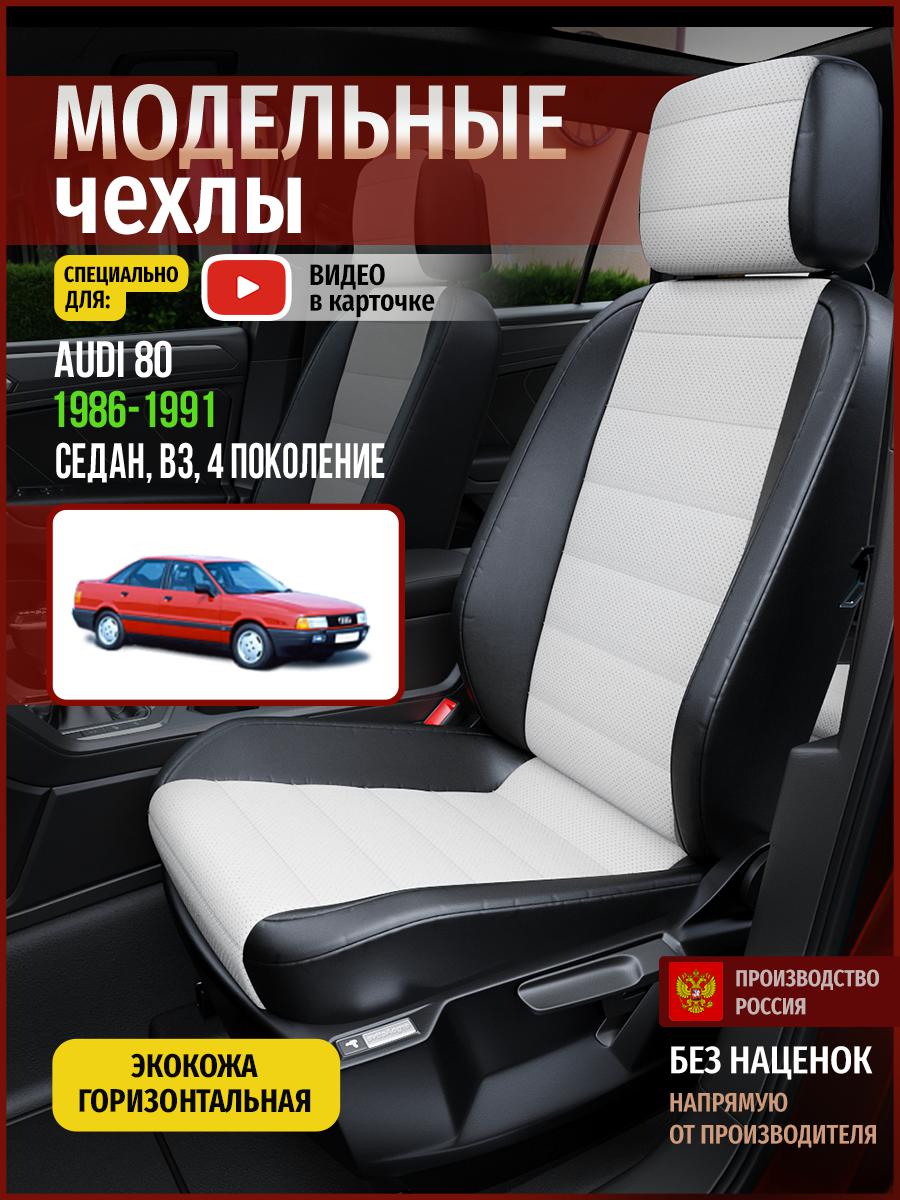Чехлы на сиденья Чехлы.ру для Ауди 80 В3 4 седан 4235AV827FT экокожа белый и черный, Белый;черный, 4
Чехлы на сиденья Чехлы.ру для Ауди 80 В3 4 седан 4235AV827FT экокожа белый и черный, Белый;черный, 4