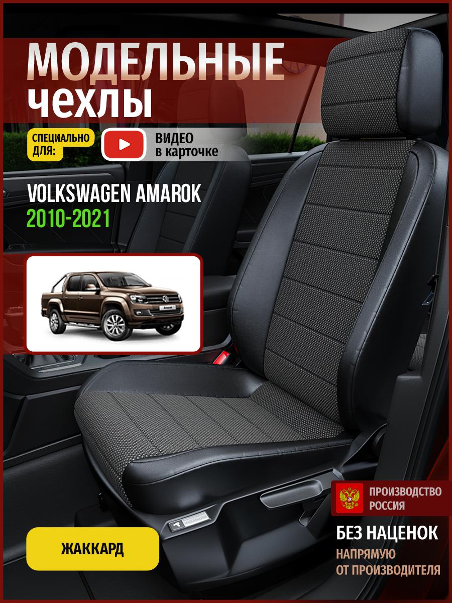 Чехлы на сиденья Чехлы.ру для Фольксваген Амарок 1 5008AV806FT жаккард черный, 805
Чехлы на сиденья Чехлы.ру для Фольксваген Амарок 1 5008AV806FT жаккард черный, 805
