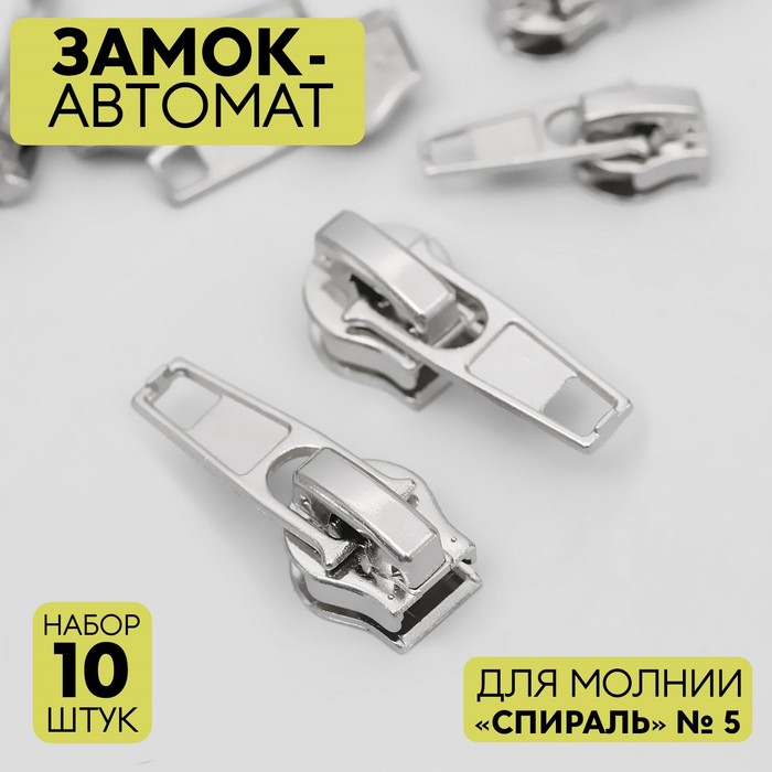 Замок-автомат Арт Узор для молнии Спираль, №5, 10 шт, цвет никель, 3шт., Серебристый
Замок-автомат Арт Узор для молнии Спираль, №5, 10 шт, цвет никель, 3шт., Серебристый
