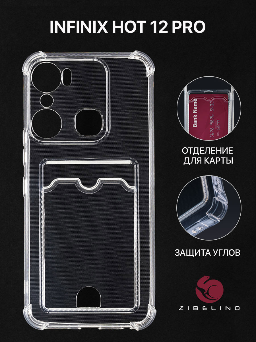 Чехол для Infinix Hot 12 Pro прозрачный, с картхолдером и защитой камеры, ZSCH-INF-H12-PRO
Чехол для Infinix Hot 12 Pro прозрачный, с картхолдером и защитой камеры, ZSCH-INF-H12-PRO