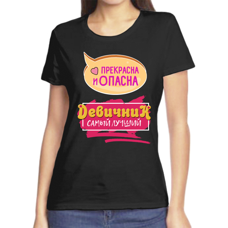 Футболка женская черная 54 р-р прекрасна и опасна девичник самый лучший, Черный, fzh_prekrasna_i_opasna_devichnik_samyy_luchshiy
Футболка женская черная 54 р-р прекрасна и опасна девичник самый лучший, Черный, fzh_prekrasna_i_opasna_devichnik_samyy_luchshiy