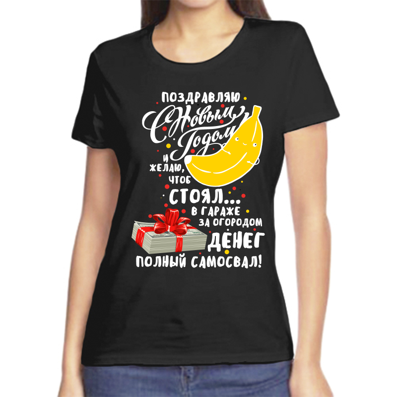 Футболка женская NoBrand fzh_pozdravlyayu_s_novym_godom черная XL, Черный, fzh_pozdravlyayu_s_novym_godom
Футболка женская NoBrand fzh_pozdravlyayu_s_novym_godom черная XL, Черный, fzh_pozdravlyayu_s_novym_godom
