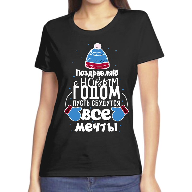 Футболка женская NoBrand fzh_pozdravlyayu_s_novym_godom_pust_sbudutsya_vse_mecht черная XL, Черный, fzh_pozdravlyayu_s_novym_godom_pust_sbudutsya_vse_mechty
Футболка женская NoBrand fzh_pozdravlyayu_s_novym_godom_pust_sbudutsya_vse_mecht черная XL, Черный, fzh_pozdravlyayu_s_novym_godom_pust_sbudutsya_vse_mechty
