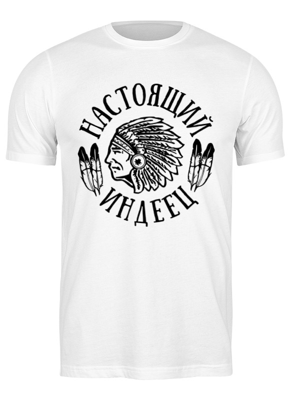 Футболка мужская Printio Настоящий индеец 0711092 белая 3XL, Белый, Настоящий индеец 0711092
Футболка мужская Printio Настоящий индеец 0711092 белая 3XL, Белый, Настоящий индеец 0711092