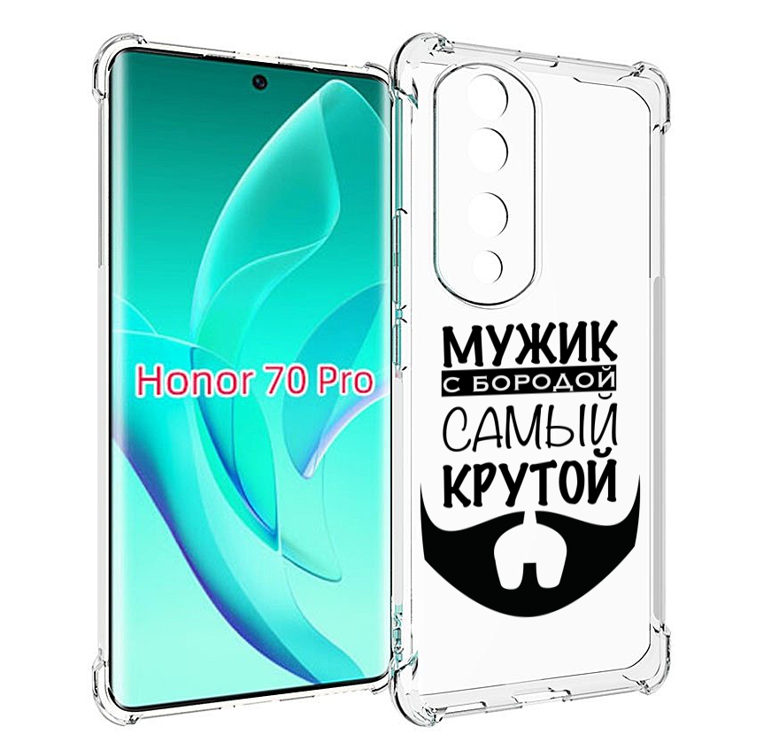 Чехол MyPads крутой-мужик-с-бородой мужской для Honor 70 Pro / 70 Pro Plus, Прозрачный, Tocco
Чехол MyPads крутой-мужик-с-бородой мужской для Honor 70 Pro / 70 Pro Plus, Прозрачный, Tocco