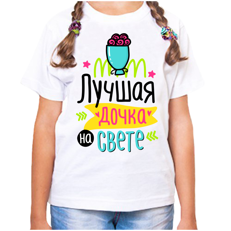 Футболка девочке белая 32 р-р лучшая дочка на свете, Белый, fdd_luchshaya_dochka_na_svete
Футболка девочке белая 32 р-р лучшая дочка на свете, Белый, fdd_luchshaya_dochka_na_svete