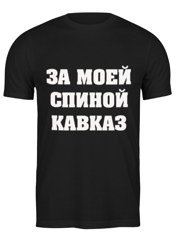 Футболка мужская Printio за моей спиной кавказ 3500132 белая 2XL, Белый, за моей спиной кавказ 3500132
Футболка мужская Printio за моей спиной кавказ 3500132 белая 2XL, Белый, за моей спиной кавказ 3500132
