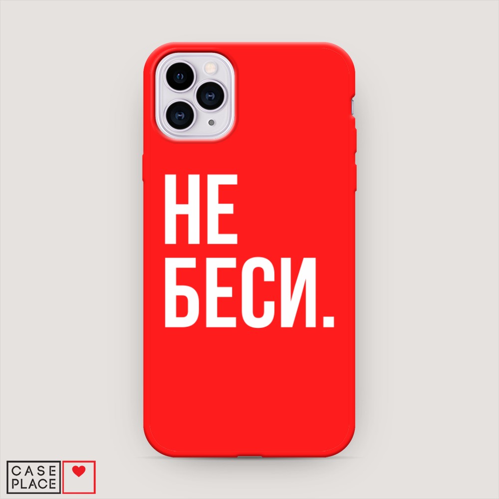 Чехол Awog на Apple iPhone 11 Pro Max / Айфон 11 Pro Max "Не беси", Разноцветный, 12253-1
Чехол Awog на Apple iPhone 11 Pro Max / Айфон 11 Pro Max "Не беси", Разноцветный, 12253-1