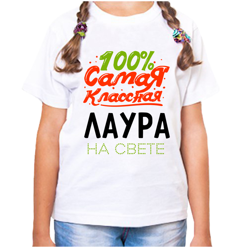 Футболка девочке белая 22 р-р 100 самая классная лаура на свете, Белый, fdd_100_samaya_klassnaya_Laura_na_svete
Футболка девочке белая 22 р-р 100 самая классная лаура на свете, Белый, fdd_100_samaya_klassnaya_Laura_na_svete
