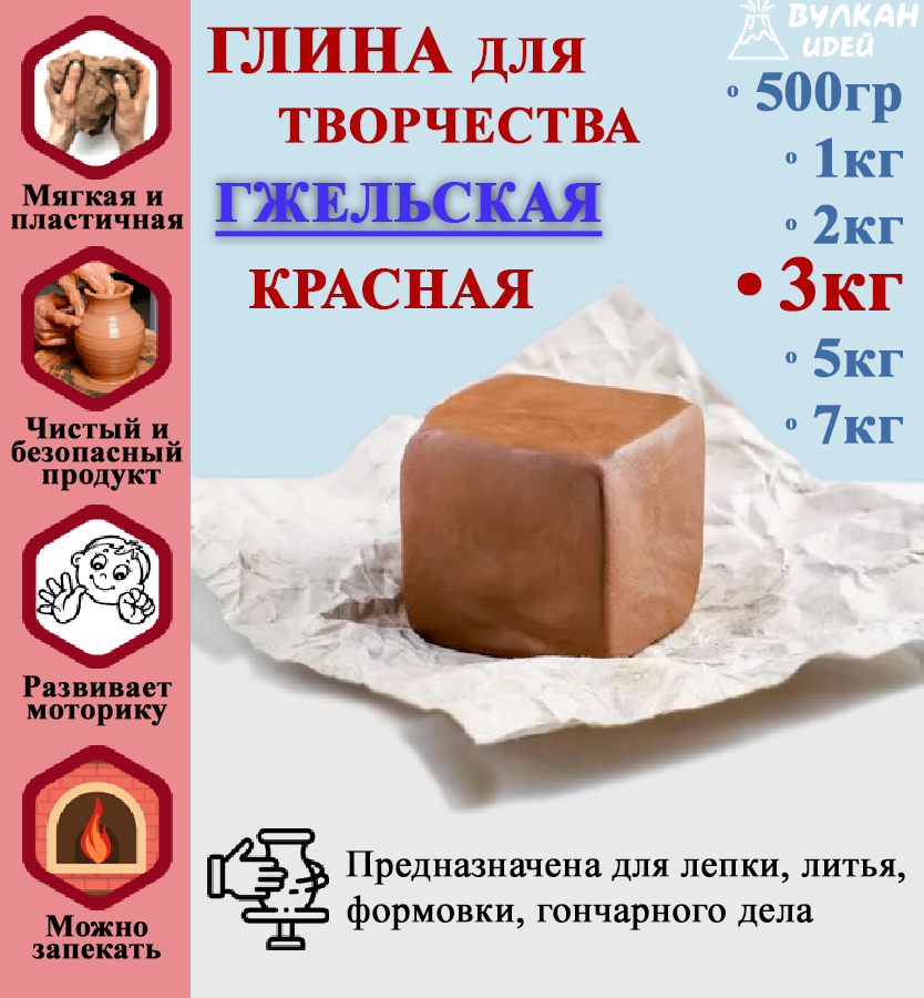 Гжельская глина для лепки Вулкан идей Гончарная красная натуральная 3 кг, Коричневый;красный
Гжельская глина для лепки Вулкан идей Гончарная красная натуральная 3 кг, Коричневый;красный