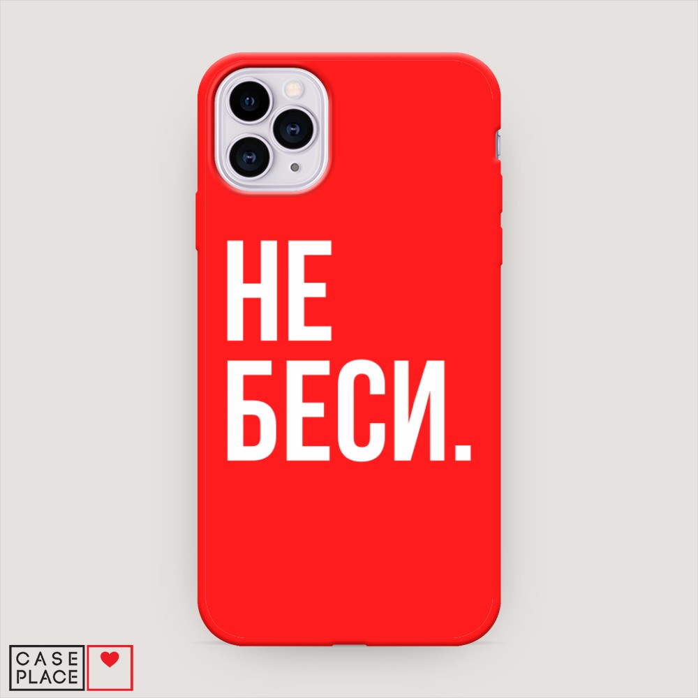 Чехол Awog на Apple iPhone 11 Pro / Айфон 11 Pro "Не беси", Разноцветный, 12353-1
Чехол Awog на Apple iPhone 11 Pro / Айфон 11 Pro "Не беси", Разноцветный, 12353-1