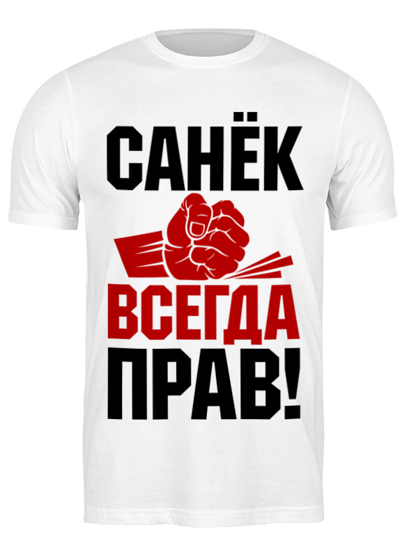 Футболка мужская Printio Санек всегда прав 3443929 белая 2XL, Белый, Санек всегда прав 3443929
Футболка мужская Printio Санек всегда прав 3443929 белая 2XL, Белый, Санек всегда прав 3443929