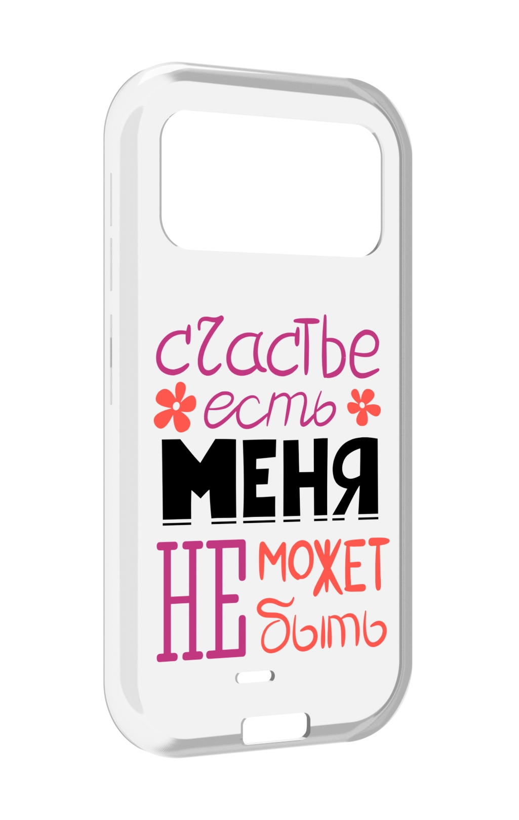 Чехол MyPads счастье-есть-меня-не-может-быть женский для Oukitel F150 H2022, Прозрачный, Tocco
Чехол MyPads счастье-есть-меня-не-может-быть женский для Oukitel F150 H2022, Прозрачный, Tocco