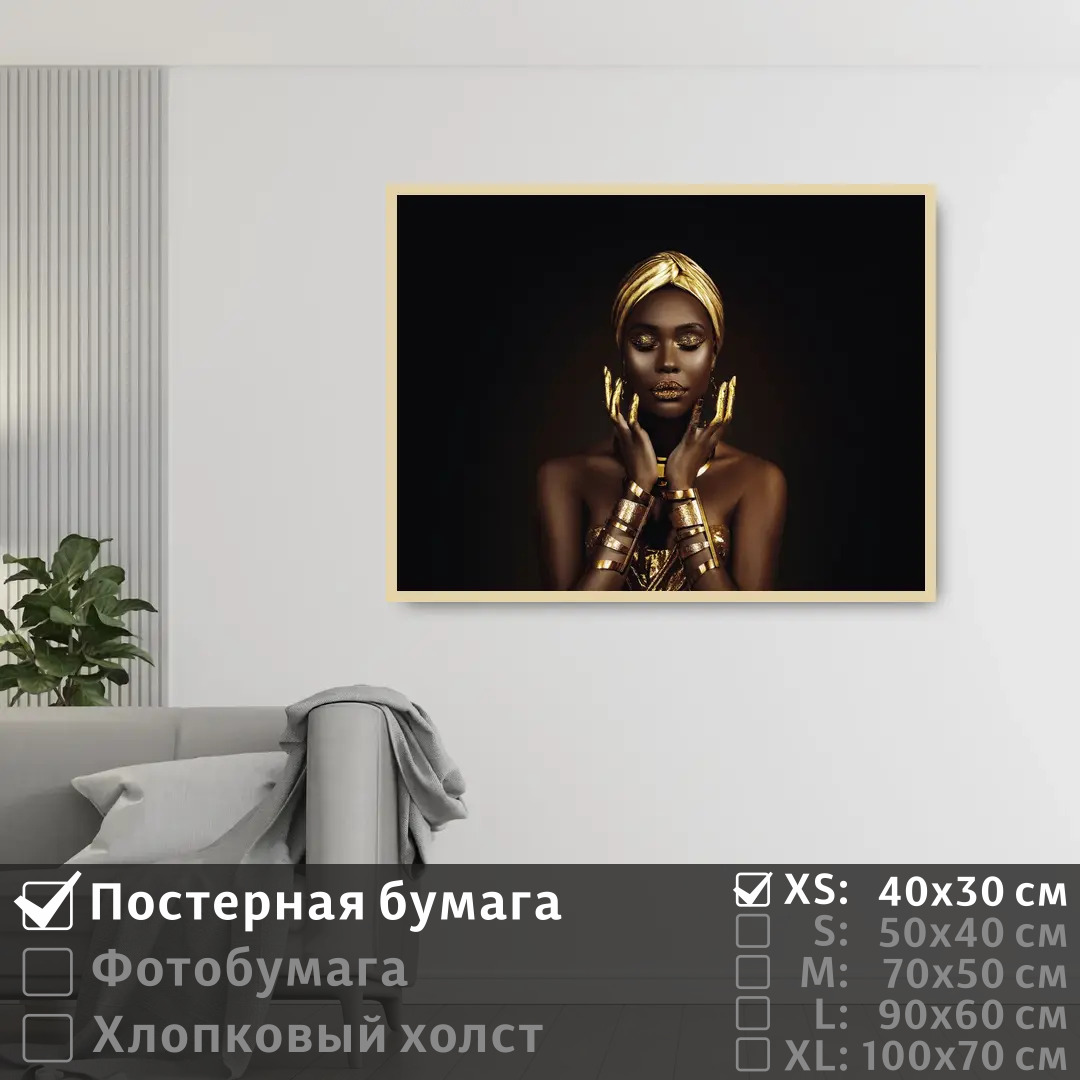 Постер на стену ПолиЦентр Черно золотая африканская модель 40х30 см, ЧерноЗолотаяАфриканскаяМодель
Постер на стену ПолиЦентр Черно золотая африканская модель 40х30 см, ЧерноЗолотаяАфриканскаяМодель