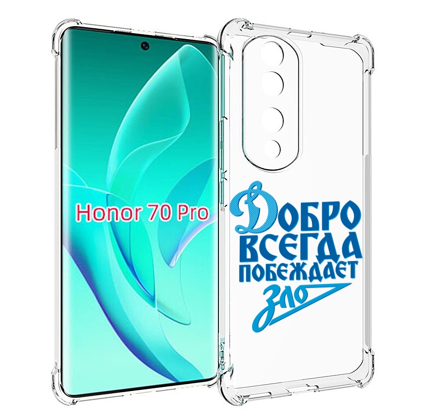 Чехол MyPads добро-всегда-побеждает-зло Динамо для Honor 70 Pro / 70 Pro Plus, Прозрачный, Tocco
Чехол MyPads добро-всегда-побеждает-зло Динамо для Honor 70 Pro / 70 Pro Plus, Прозрачный, Tocco