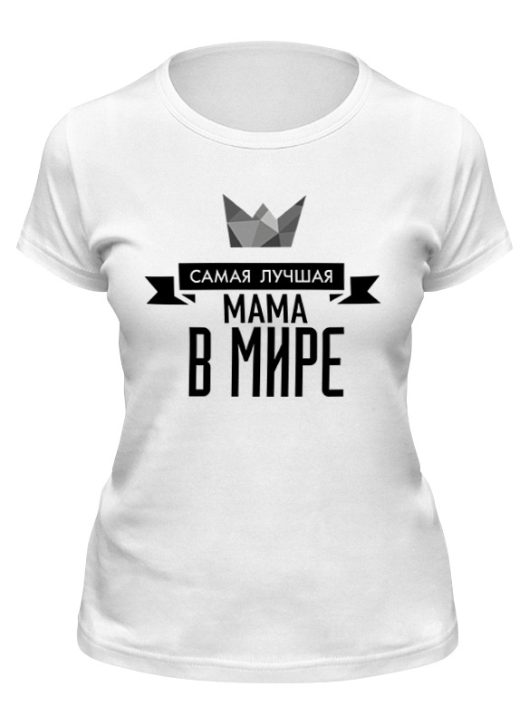 Футболка женская Printio Самая лучшая мама в мире белая M, Белый, Самая лучшая мама в мире
Футболка женская Printio Самая лучшая мама в мире белая M, Белый, Самая лучшая мама в мире