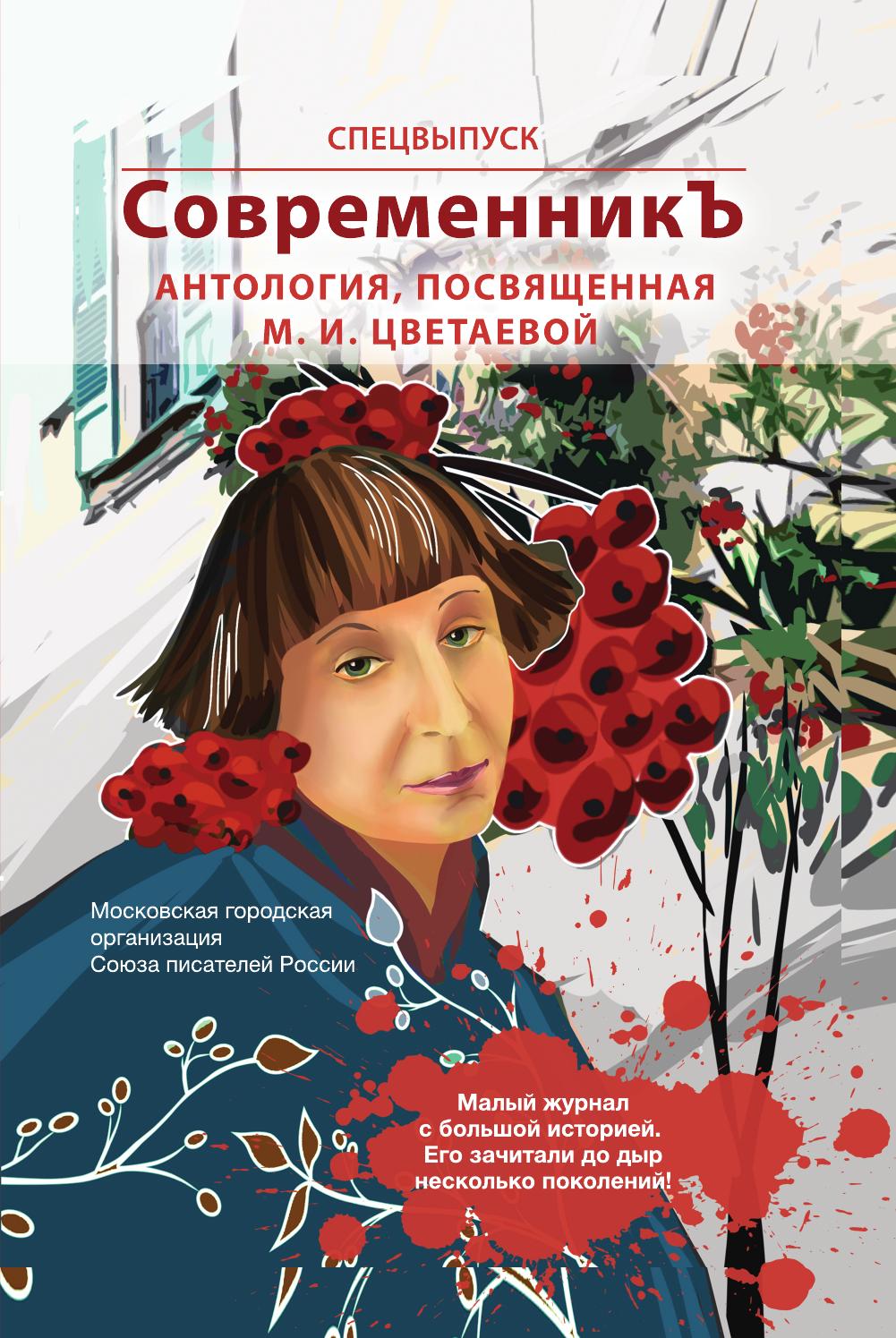 Спецвыпуск СовременникЪ Антология, посвященная М.И. Цветаевой. Приложение к жур...
Спецвыпуск СовременникЪ Антология, посвященная М.И. Цветаевой. Приложение к жур...