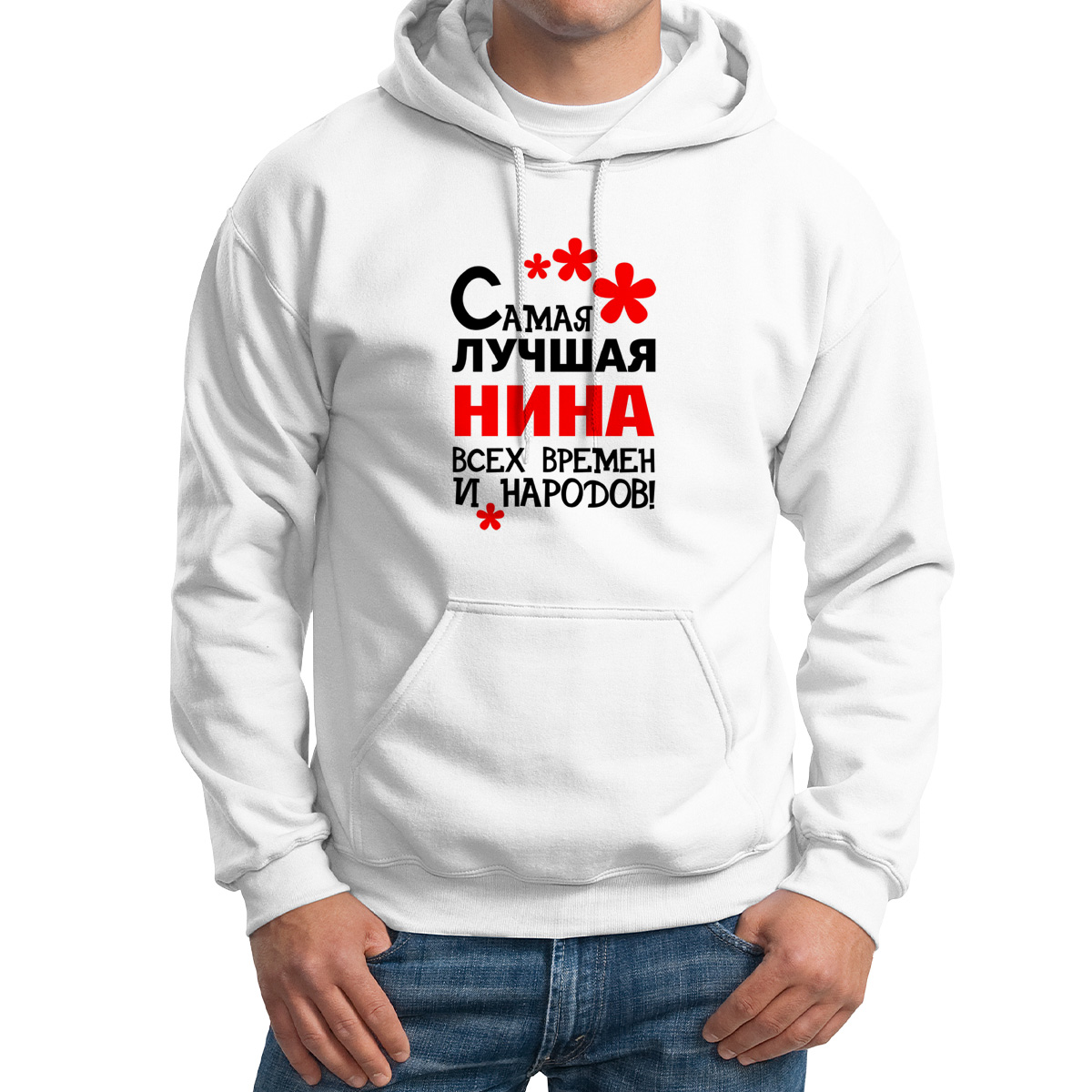 Худи унисекс CoolPodarok Кружка именная Самая лучшая Нина белое 42 RU, Белый, 2M042101
Худи унисекс CoolPodarok Кружка именная Самая лучшая Нина белое 42 RU, Белый, 2M042101