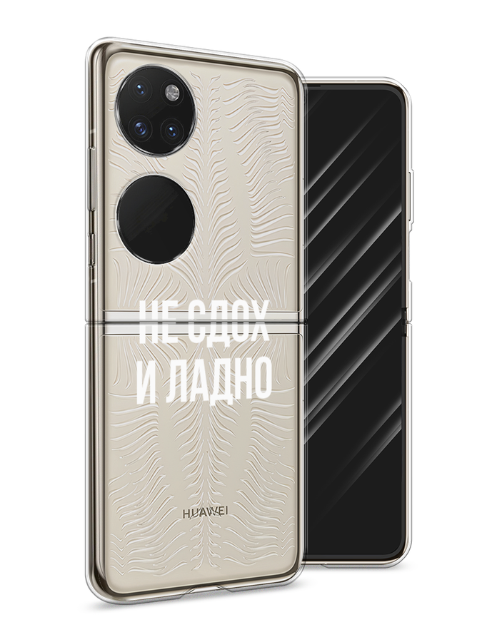 Чехол Awog на Huawei P50 pocket "Не сдох и ладно", Бежевый;белый;прозрачный, 6107450-6
Чехол Awog на Huawei P50 pocket "Не сдох и ладно", Бежевый;белый;прозрачный, 6107450-6