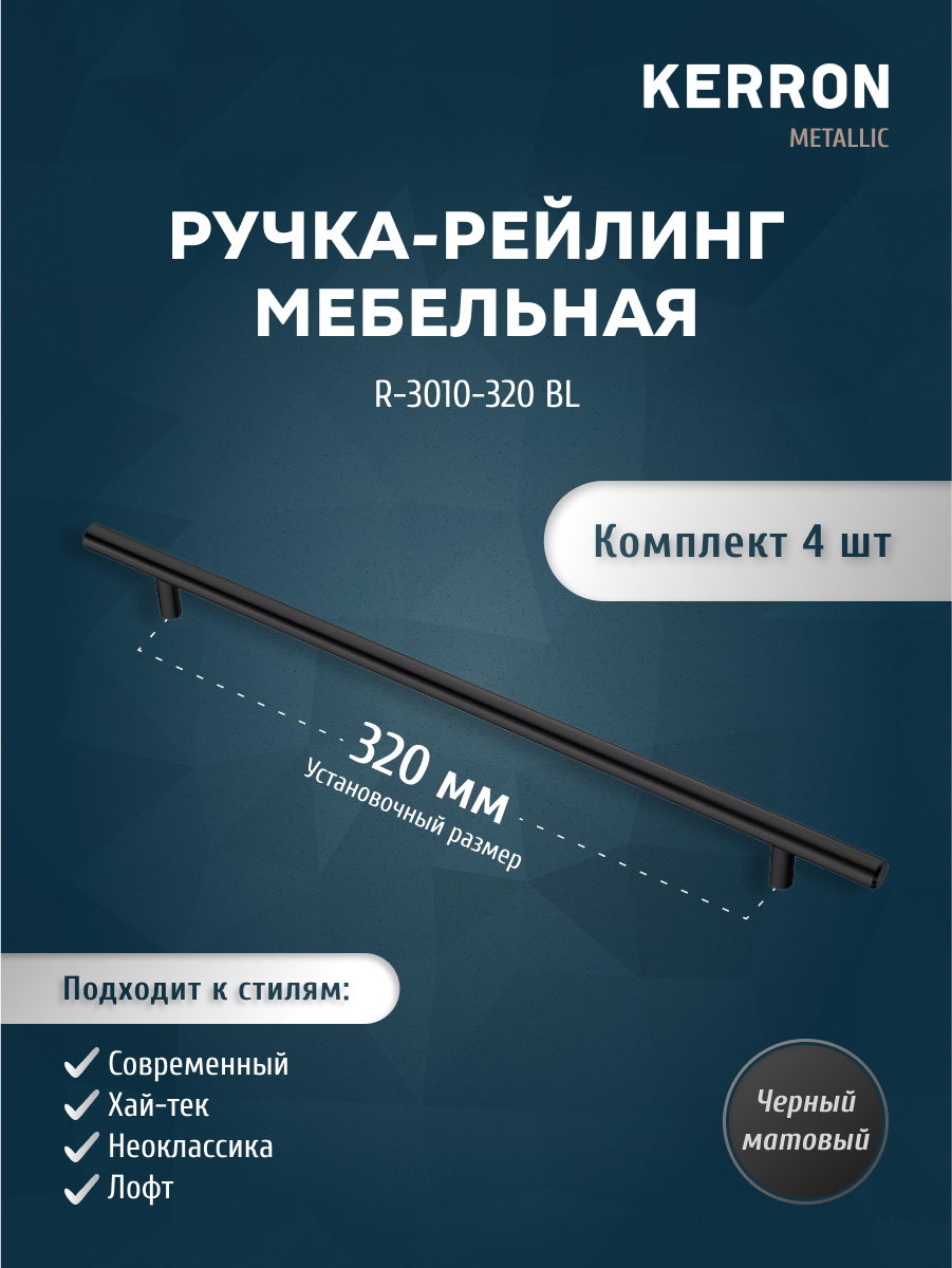 Комплект из 4 шт ручка-рейлинг KERRON 10 мм 320 мм матовый черный R-3010-320 BL, R-3010
Комплект из 4 шт ручка-рейлинг KERRON 10 мм 320 мм матовый черный R-3010-320 BL, R-3010