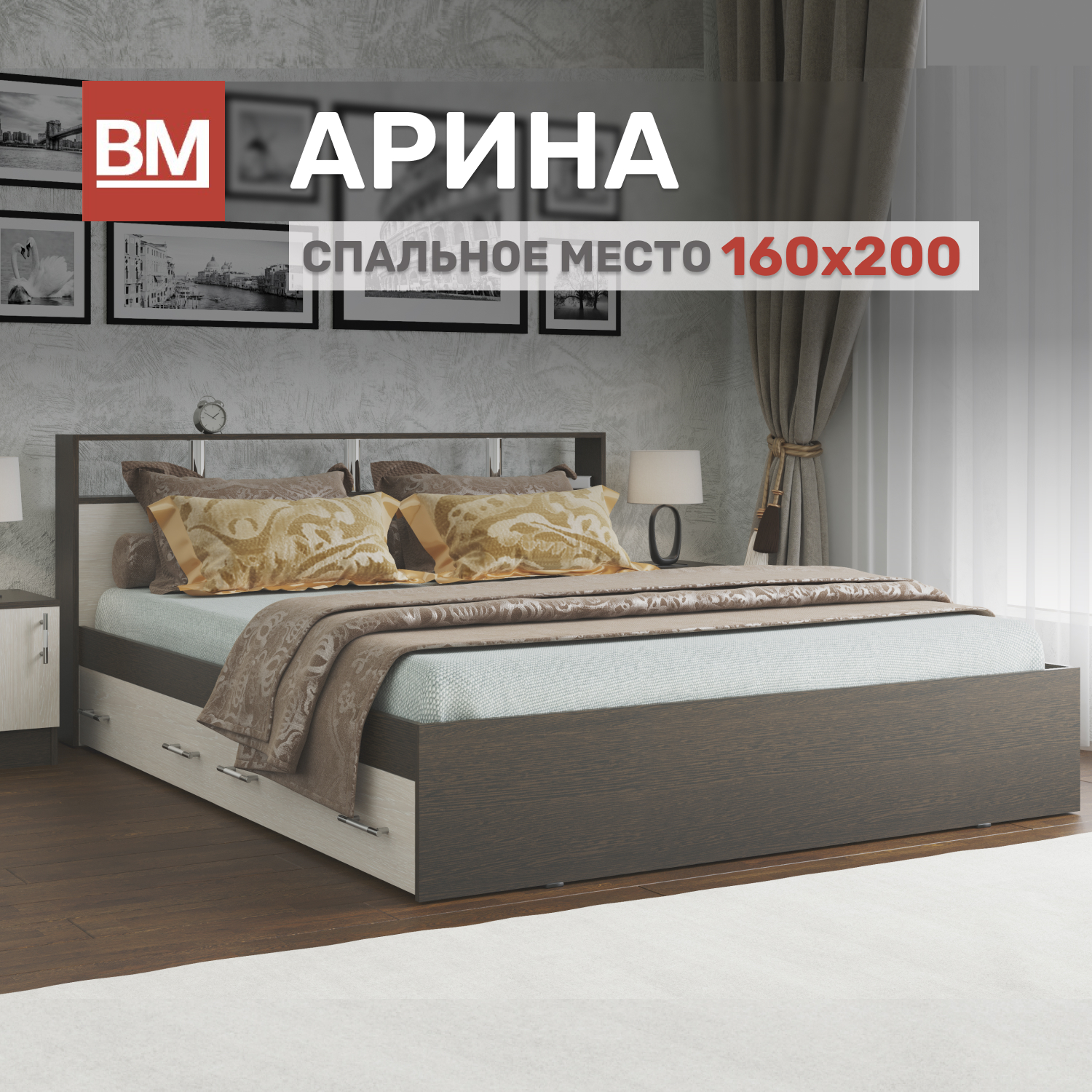 Кровать ВМ Мебель АРИНА2 KROVAT_ARINA_160_200_venge-loredo_2_yachika, Бежевый;коричневый, АРИНА2
Кровать ВМ Мебель АРИНА2 KROVAT_ARINA_160_200_venge-loredo_2_yachika, Бежевый;коричневый, АРИНА2