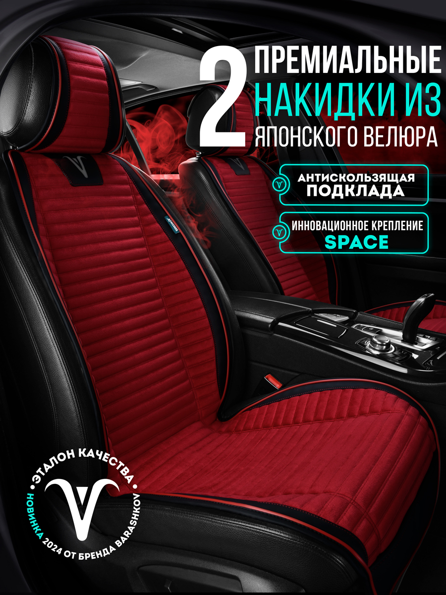 Комплект накидок Barashkov на передние сидения из велюра модель L "PREMIUM", Красный, LMODELPREMIUMR2
Комплект накидок Barashkov на передние сидения из велюра модель L "PREMIUM", Красный, LMODELPREMIUMR2