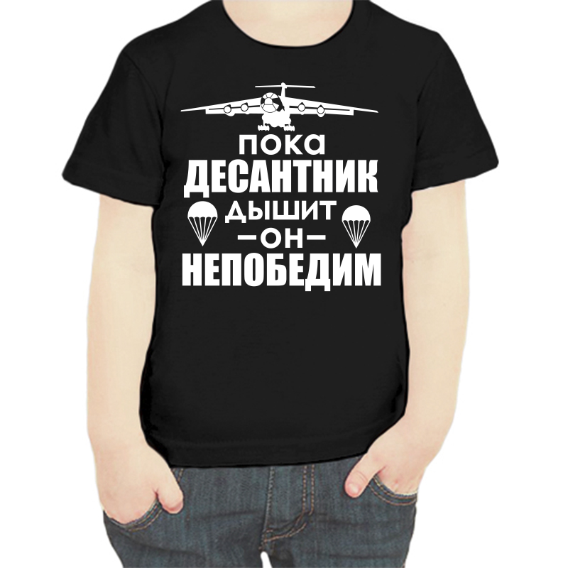 Футболка мальчику черная 28 р-р пока десантник дышит он непобедим, Черный, fdm_poka_desantnik_dyshit
Футболка мальчику черная 28 р-р пока десантник дышит он непобедим, Черный, fdm_poka_desantnik_dyshit