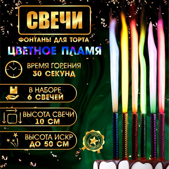 Свечи фонтаны для торта "Цветные искры" , 10 см, 30 секунд, цветное пламя, 6 шт, Разноцветный
Свечи фонтаны для торта "Цветные искры" , 10 см, 30 секунд, цветное пламя, 6 шт, Разноцветный