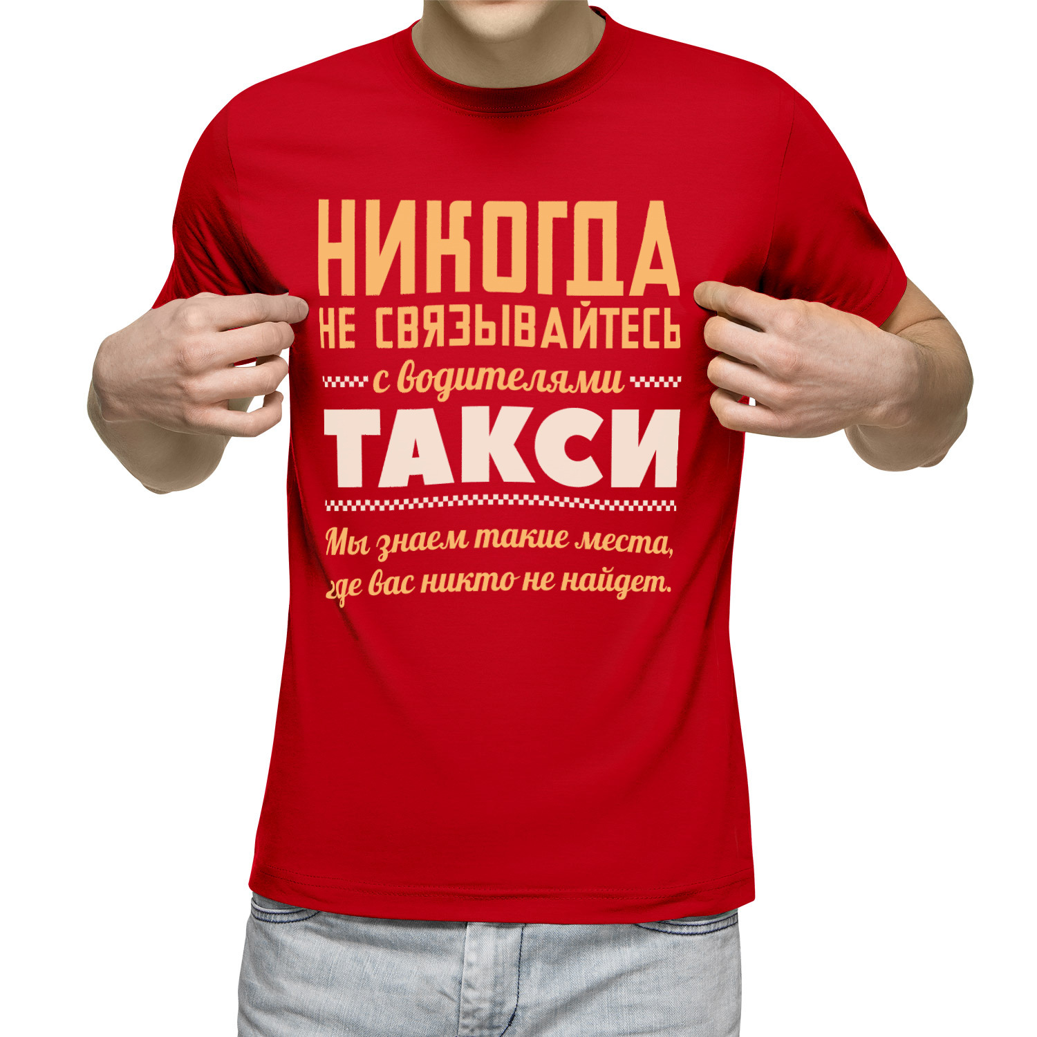Футболка мужская Никогда не связывайтесь с водителями такси красная L, Красный, Никогда не связывайтесь с водителями такси
Футболка мужская Никогда не связывайтесь с водителями такси красная L, Красный, Никогда не связывайтесь с водителями такси
