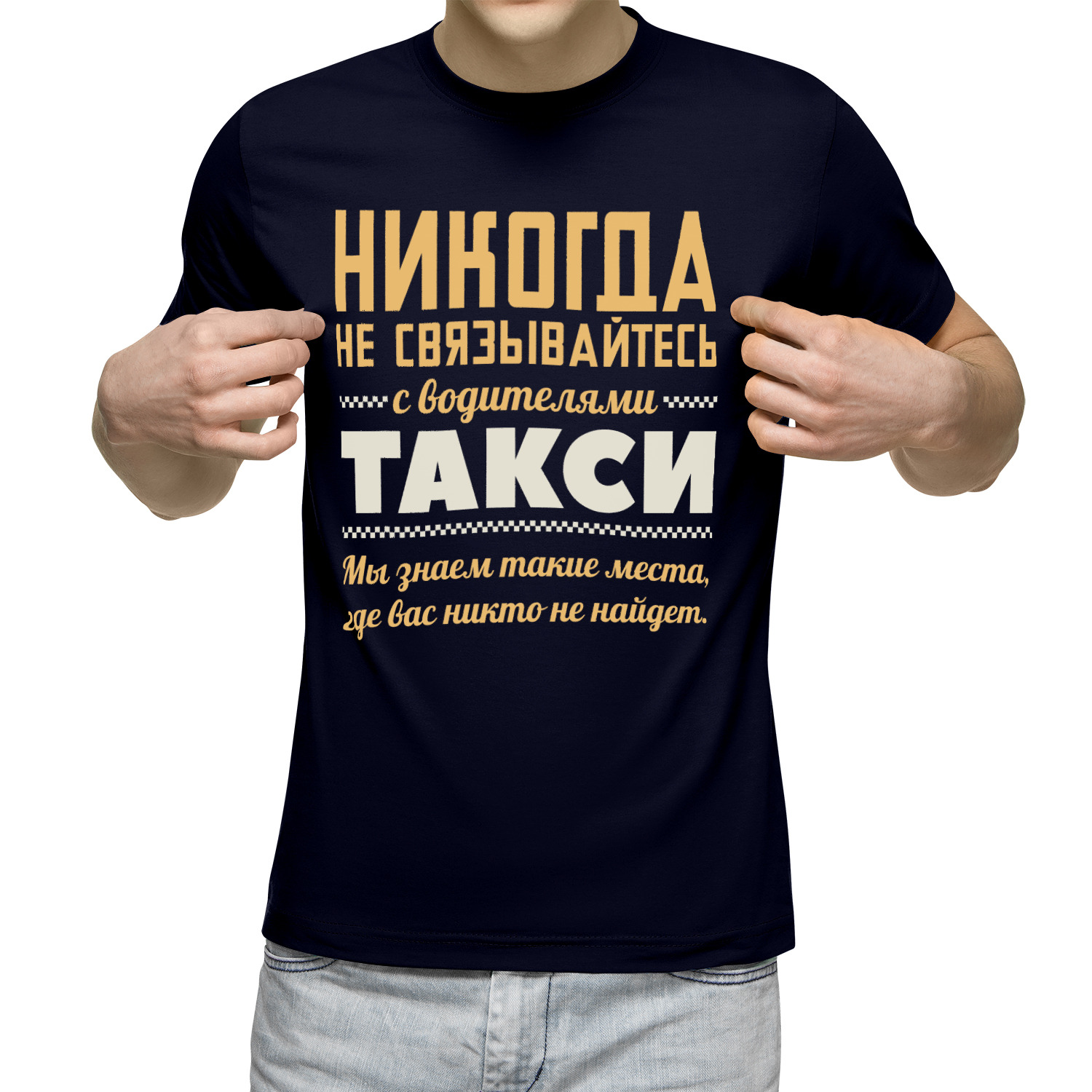 Футболка мужская Никогда не связывайтесь с водителями такси синяя L, Синий, Никогда не связывайтесь с водителями такси
Футболка мужская Никогда не связывайтесь с водителями такси синяя L, Синий, Никогда не связывайтесь с водителями такси