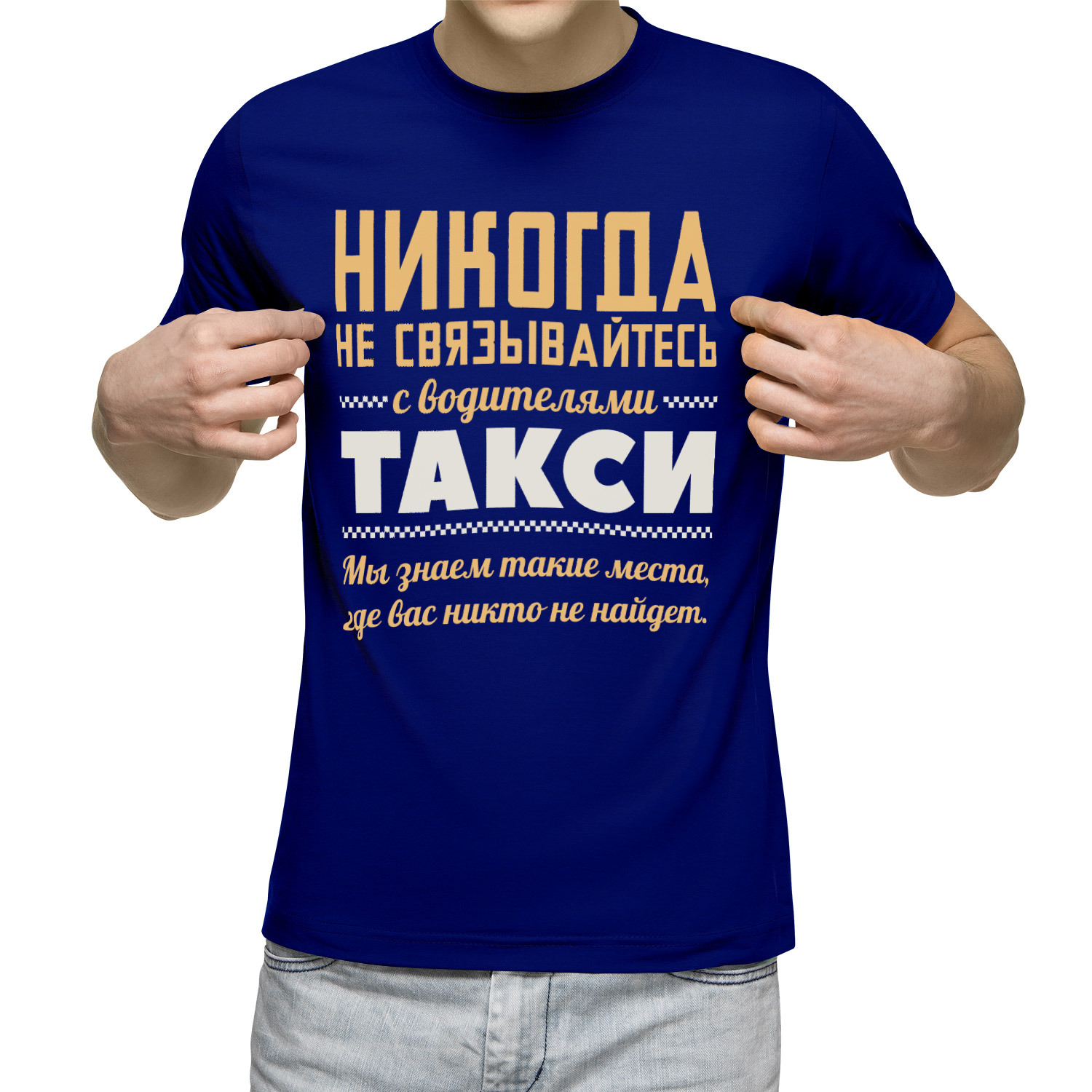 Футболка мужская Никогда не связывайтесь с водителями такси синяя S, Синий, Никогда не связывайтесь с водителями такси
Футболка мужская Никогда не связывайтесь с водителями такси синяя S, Синий, Никогда не связывайтесь с водителями такси