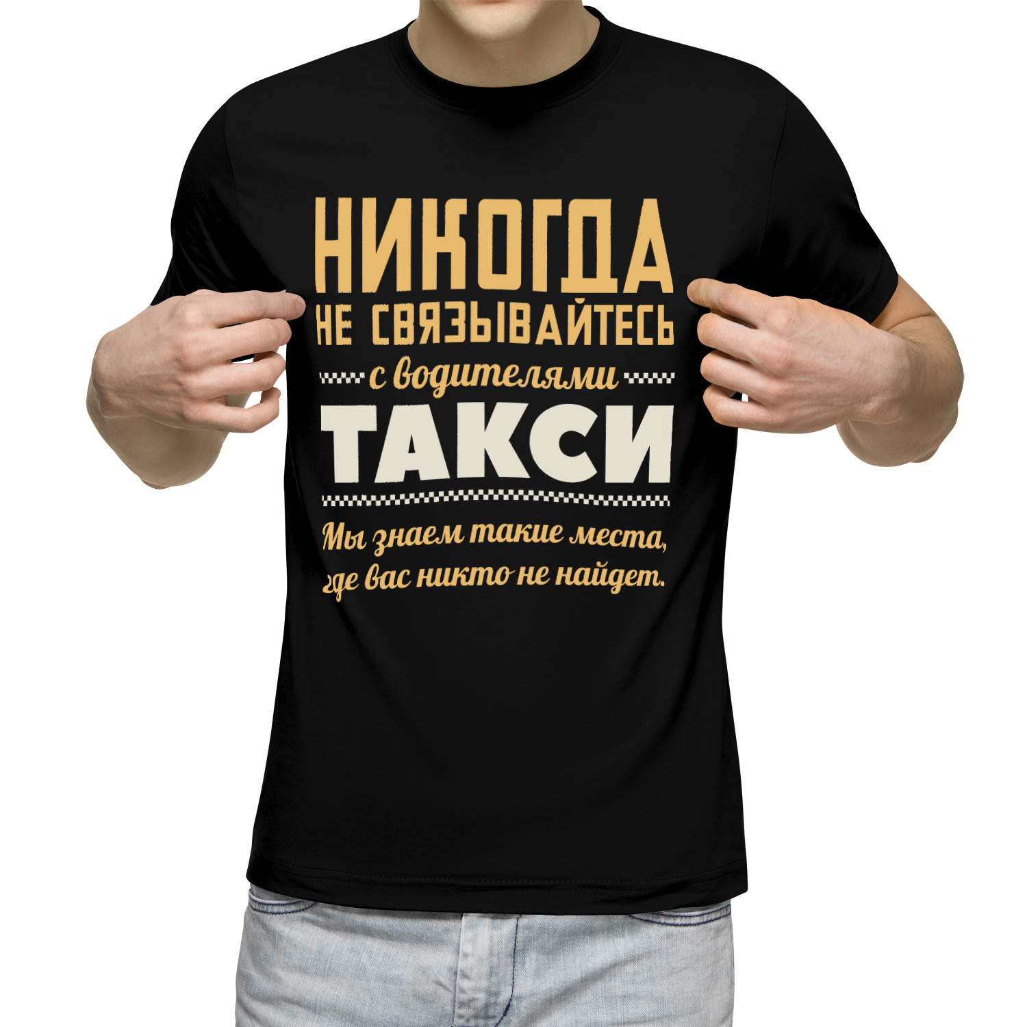 Футболка мужская Никогда не связывайтесь с водителями такси черная S, Черный, Никогда не связывайтесь с водителями такси
Футболка мужская Никогда не связывайтесь с водителями такси черная S, Черный, Никогда не связывайтесь с водителями такси