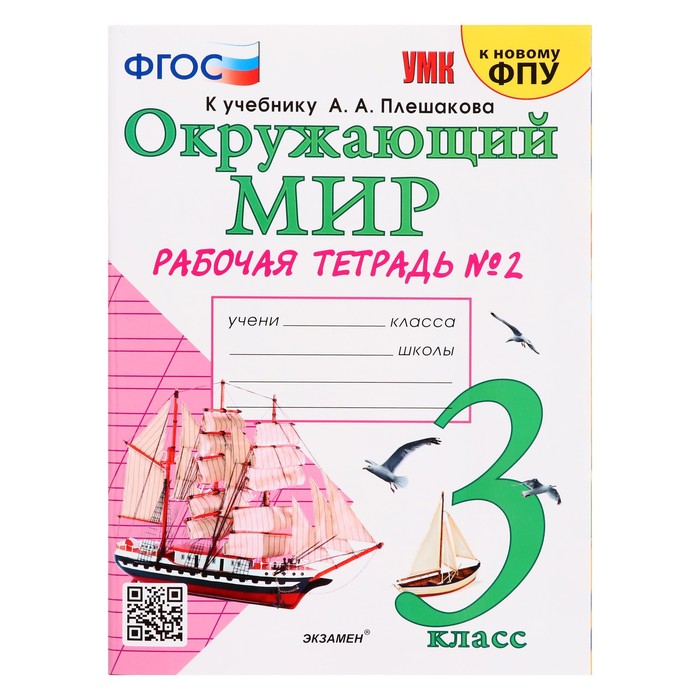 Экзамен Учебно-методический комплект Окружающий мир, 3 класс, рабочая тетрадь, часть 2, Со
Экзамен Учебно-методический комплект Окружающий мир, 3 класс, рабочая тетрадь, часть 2, Со