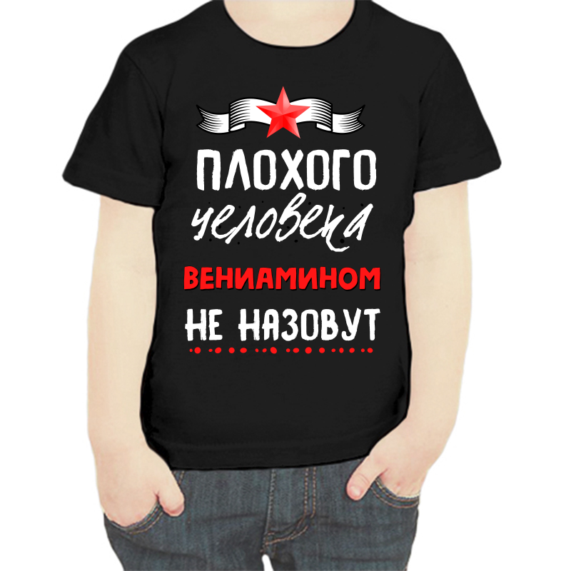 Футболка мальчику черная 30 р-р плохого человека вениамином не нарекут, Черный, fdm_plohogo_cheloveka_veniaminom_ne_nazovut
Футболка мальчику черная 30 р-р плохого человека вениамином не нарекут, Черный, fdm_plohogo_cheloveka_veniaminom_ne_nazovut