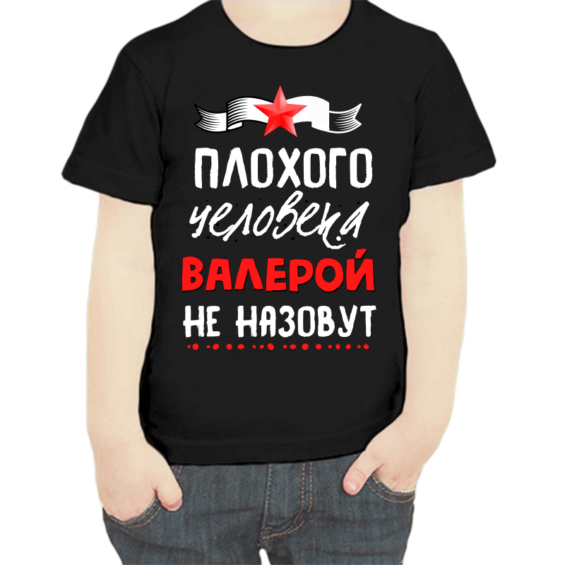 Футболка мальчику черная 32 р-р плохого человека Валерой не назовут, Черный, fdm_plohogo_cheloveka_valeroy_ne_nazovut
Футболка мальчику черная 32 р-р плохого человека Валерой не назовут, Черный, fdm_plohogo_cheloveka_valeroy_ne_nazovut