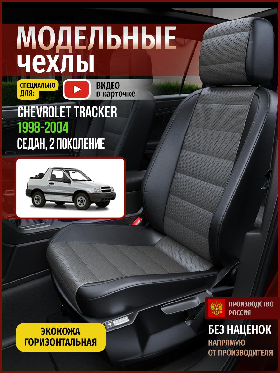 Чехлы на сиденья Чехлы.ру для Шевроле Трекер 2 седан 4326AV909FT экокожа серый и черный, Серый;черный, 96
Чехлы на сиденья Чехлы.ру для Шевроле Трекер 2 седан 4326AV909FT экокожа серый и черный, Серый;черный, 96