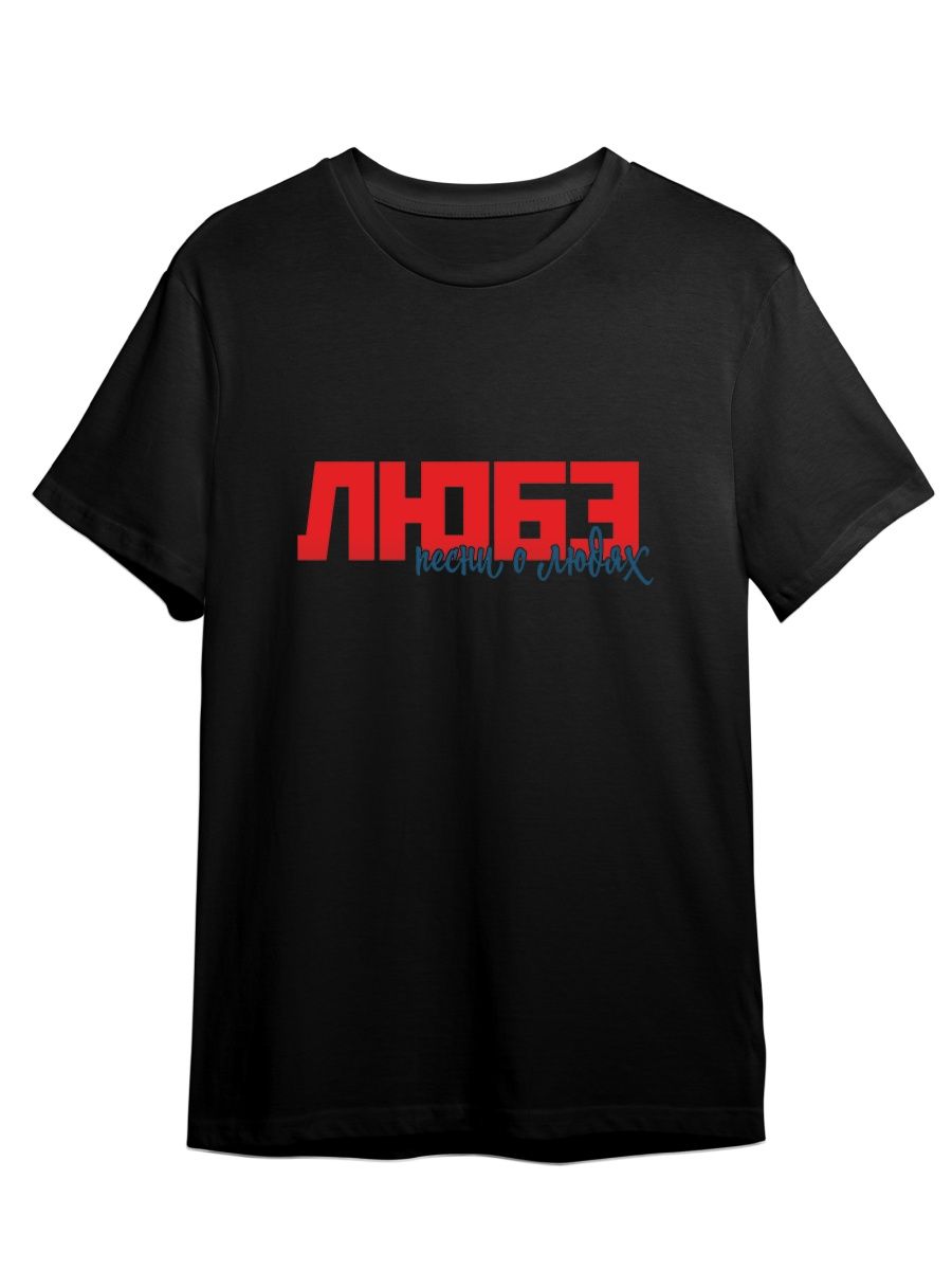 Футболка унисекс СувенирShop Рок-группа Любэ/Расторгуев 3 черная 2XL, Черный, "Рок-группа Любэ/Расторгуев" 3
Футболка унисекс СувенирShop Рок-группа Любэ/Расторгуев 3 черная 2XL, Черный, "Рок-группа Любэ/Расторгуев" 3