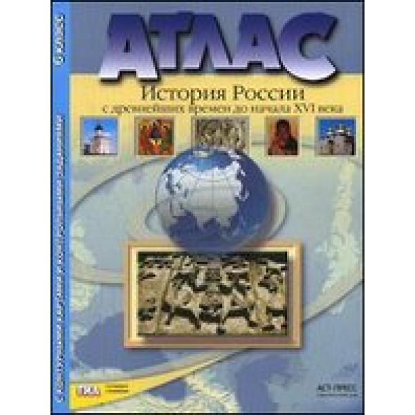 Книга Атлас + контурная карта + задания. История России с древних времен до начала 16 в...
Книга Атлас + контурная карта + задания. История России с древних времен до начала 16 в...