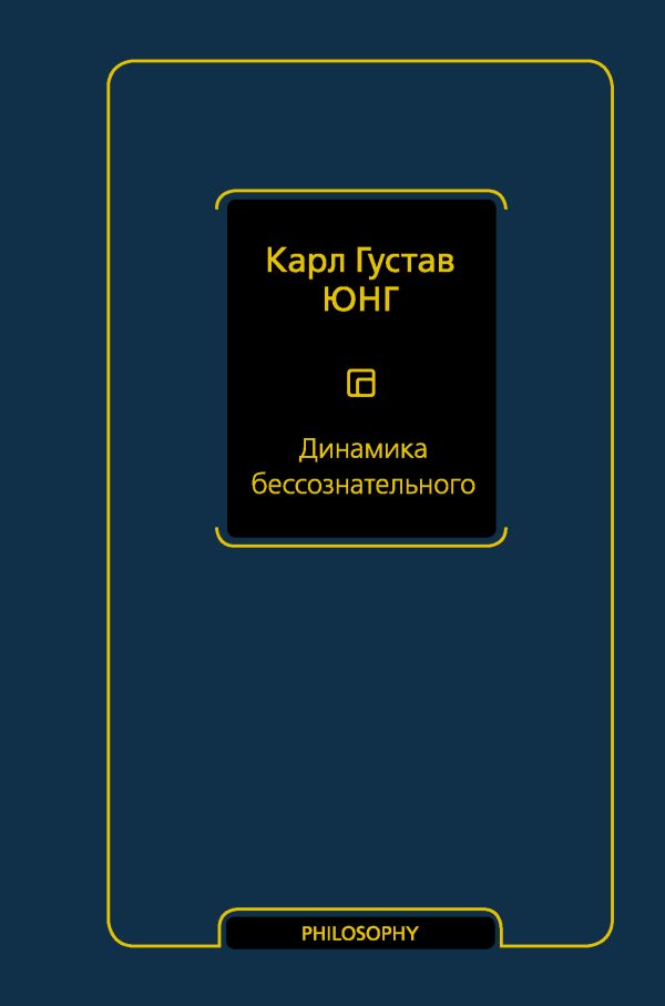 фото Книга динамика бессознательного аст