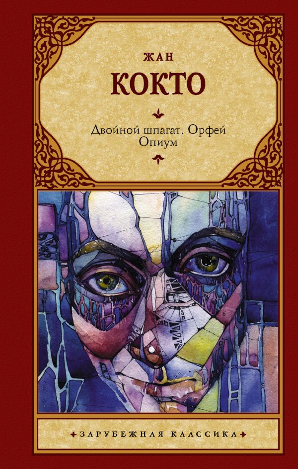 фото Книга двойной шпагат. орфей. опиум аст