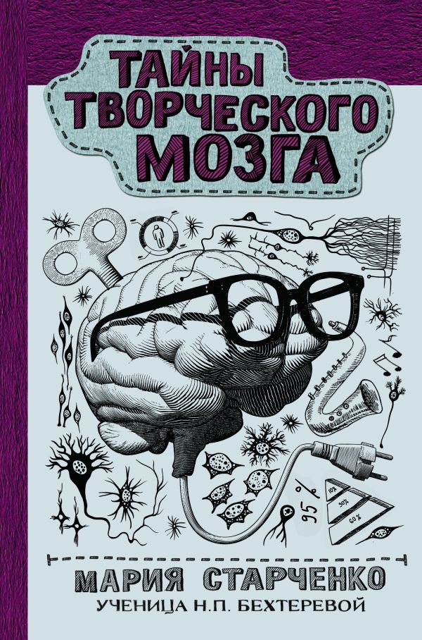 фото Книга тайны творческого мозга аст