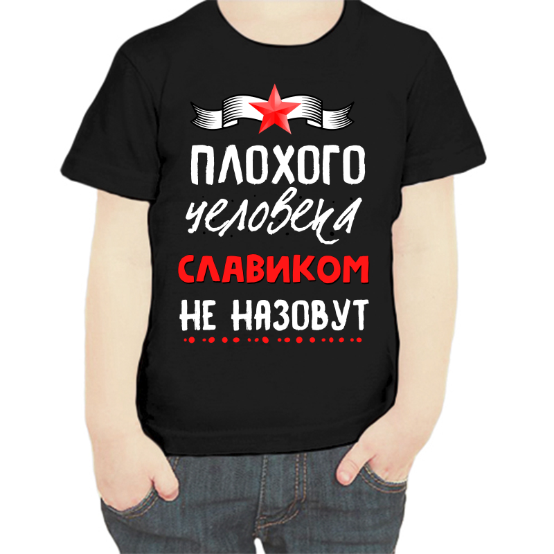 Футболка мальчику черная 30 р-р плохого человека славиком не назовут, Черный, fdm_plohogo_cheloveka_slavikom_ne_nazovut
Футболка мальчику черная 30 р-р плохого человека славиком не назовут, Черный, fdm_plohogo_cheloveka_slavikom_ne_nazovut