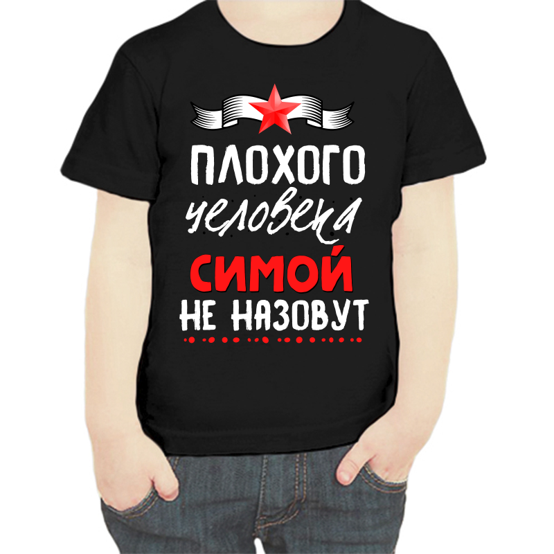 Футболка мальчику черная 32 р-р плохого человека симой не назовут, Черный, fdm_plohogo_cheloveka_simoy_ne_nazovut
Футболка мальчику черная 32 р-р плохого человека симой не назовут, Черный, fdm_plohogo_cheloveka_simoy_ne_nazovut