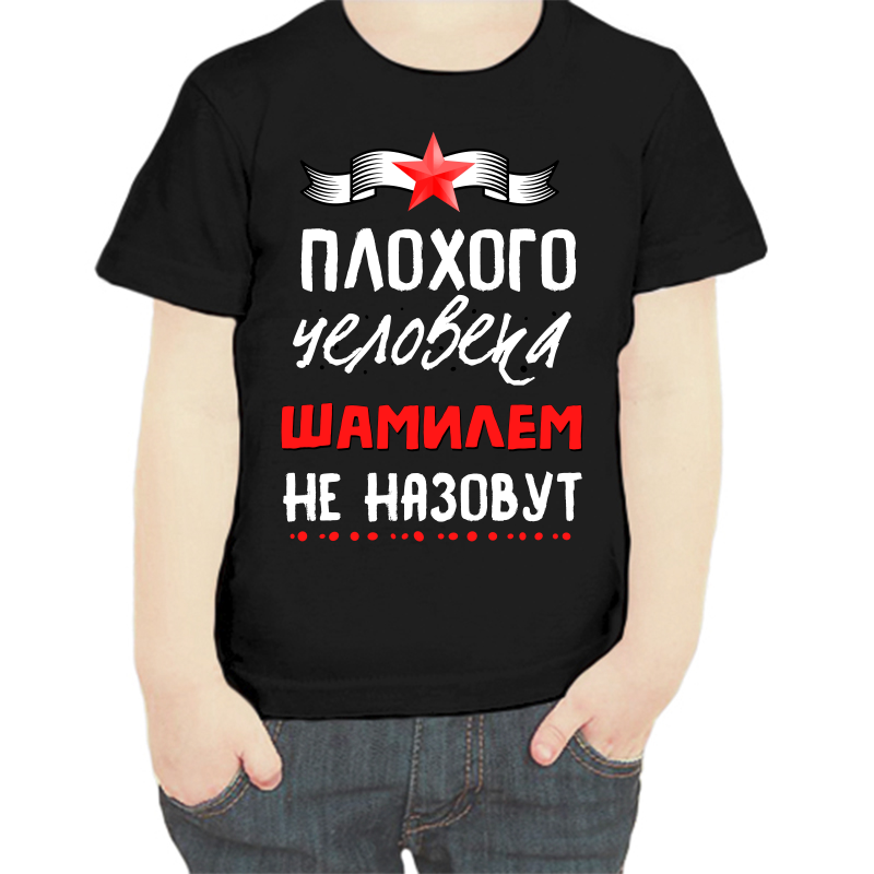 Футболка мальчику черная 28 р-р плохого человека шамилем не назовут, Черный, fdm_plohogo_cheloveka_shamilem_ne_nazovut
Футболка мальчику черная 28 р-р плохого человека шамилем не назовут, Черный, fdm_plohogo_cheloveka_shamilem_ne_nazovut