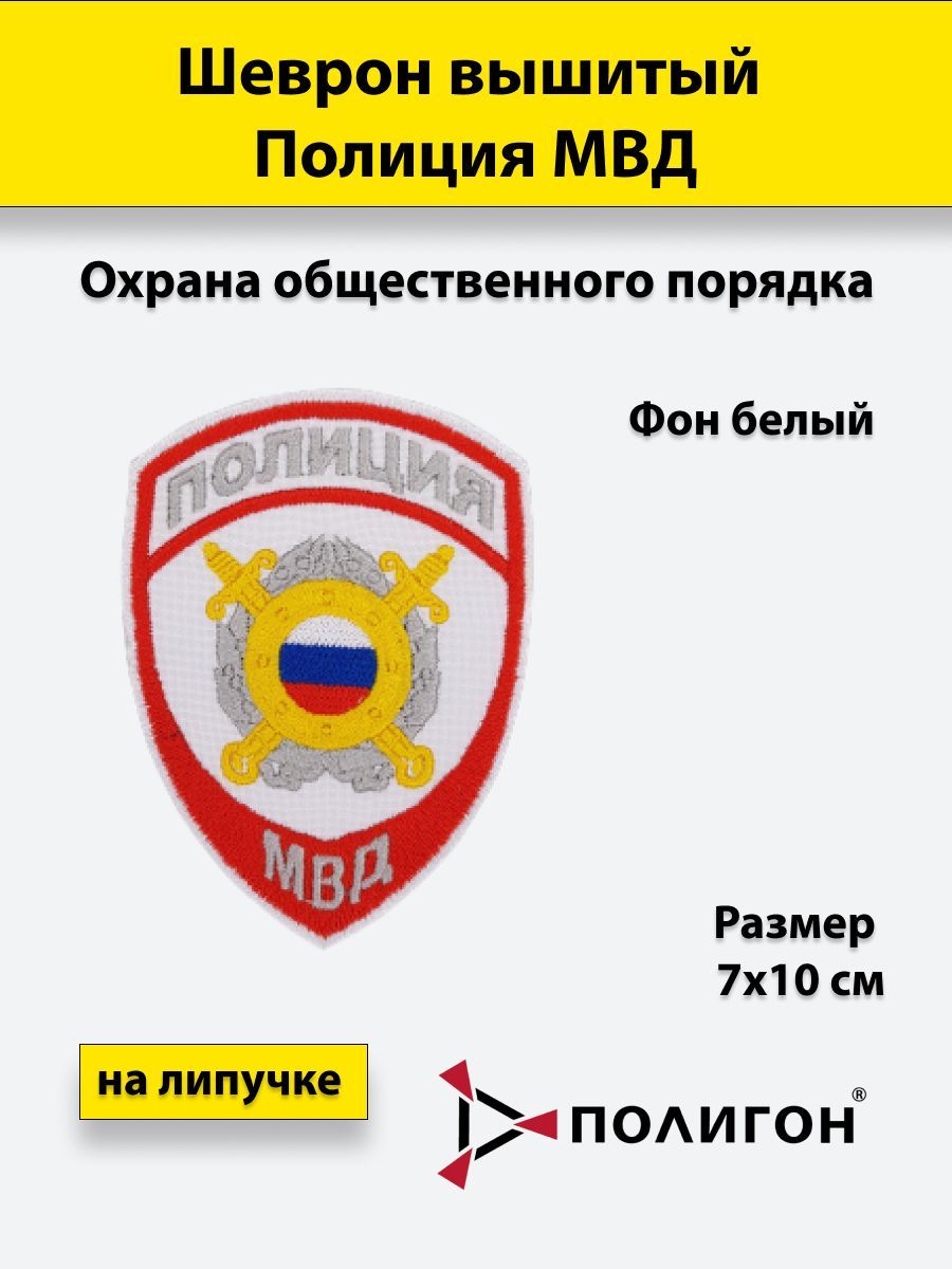 Шеврон вышитый ПОЛИГОН Полиция МВД Охрана общественного порядка на липучке, приказ №777
Шеврон вышитый ПОЛИГОН Полиция МВД Охрана общественного порядка на липучке, приказ №777