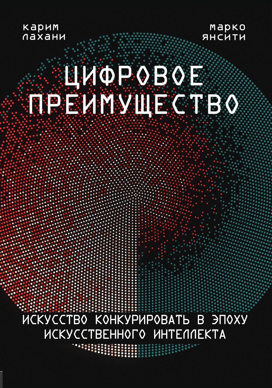 Цифровое преимущество. Искусство конкурировать в эпоху искусственного интеллекта
Цифровое преимущество. Искусство конкурировать в эпоху искусственного интеллекта