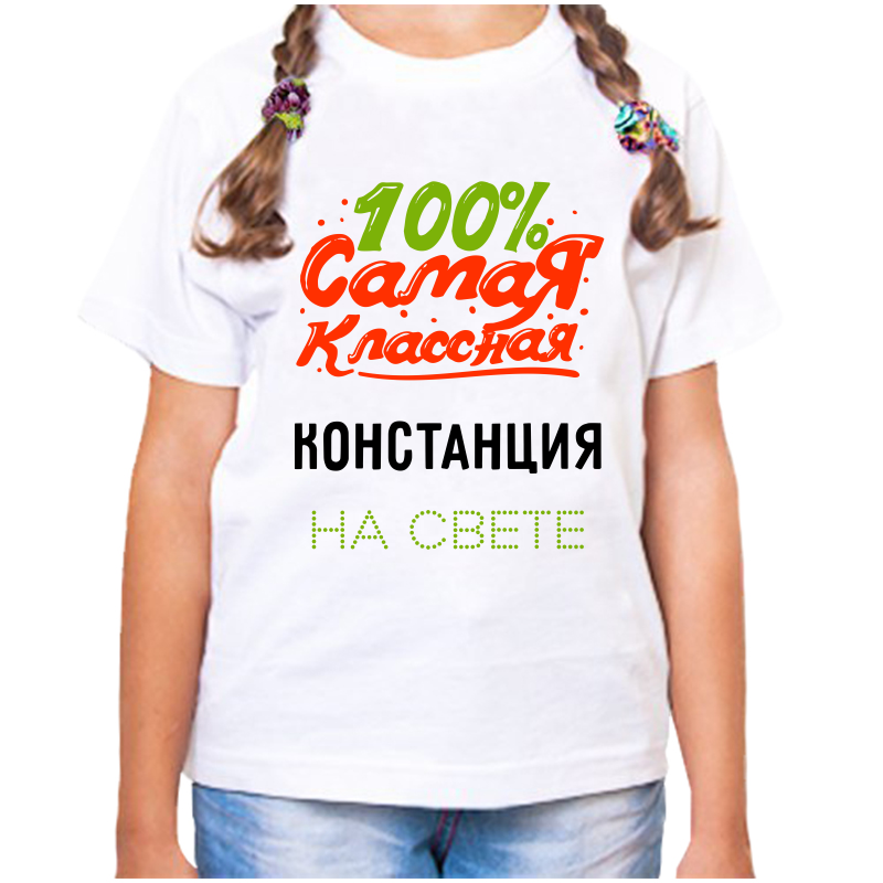 Футболка девочке белая 34 р-р 100 самая классная констанция на свете, Белый, fdd_100_samaya_klassnaya_Konstanciya_na_svete_
Футболка девочке белая 34 р-р 100 самая классная констанция на свете, Белый, fdd_100_samaya_klassnaya_Konstanciya_na_svete_