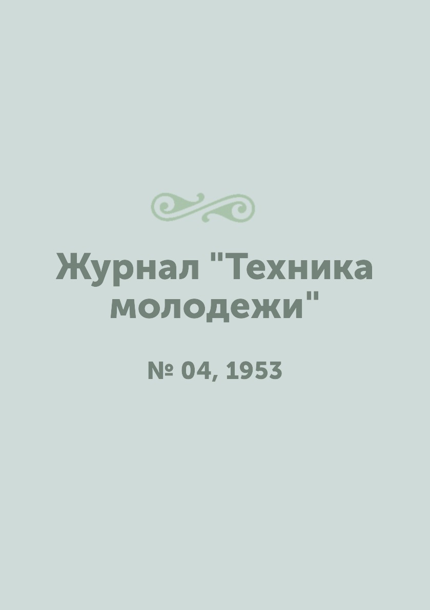 Журнал "Техника молодежи". № 04, 1953
Журнал "Техника молодежи". № 04, 1953