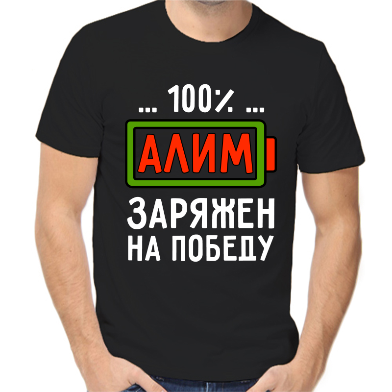 Футболка мужская черная 56 р-р алим заряжен на победу, Черный, fm_alim_zaryazhen_na_pobedu
Футболка мужская черная 56 р-р алим заряжен на победу, Черный, fm_alim_zaryazhen_na_pobedu