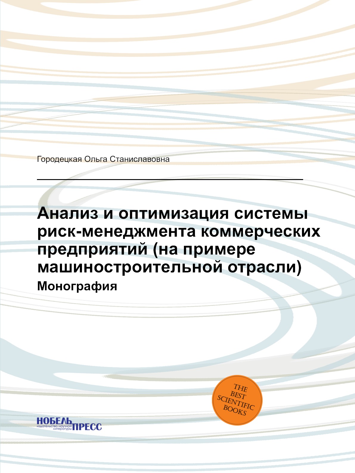Анализ и оптимизация системы риск-менеджмента коммерческих предприятий (на пример...
Анализ и оптимизация системы риск-менеджмента коммерческих предприятий (на пример...